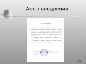 Акт внедрения испытательного оборудования