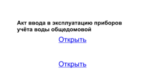 Акт ввода в эксплуатацию водосчетчиков образец бланк