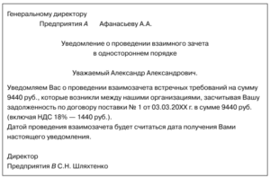 Акт взаимозачета о одностороннем порядке