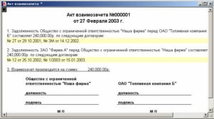 Акт взаимозачета, образец