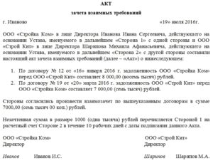 Акт взаимозачета, образец