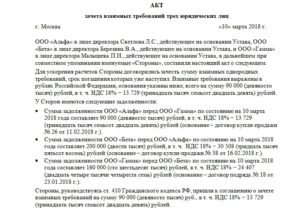 Акт зачета взаимных требований между юридическими лицами