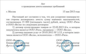 Акт зачета взаимных требований между юридическими лицами