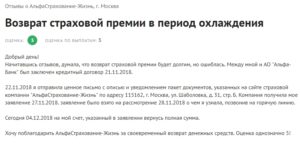 Альфастрахование жизнь возврат страховки сроки возврата средств