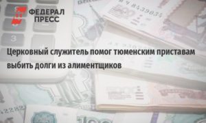 Алименты как выбить долг с должника в екатеринбурге