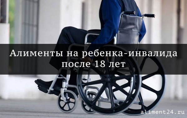 Алименты на ребенка инвалида: размер и оформление