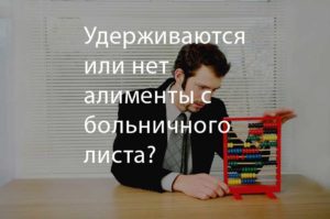 Алименты с пособия по временной нетрудоспособности