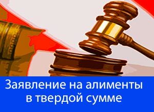 Алименты в твердой денежной сумме: суть, размер, документы