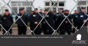 Амнистия лицам совершившим тяжкие и особо преступления