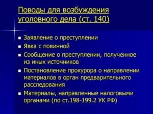 Анализ оснований и поводов для возбуждения уголовного дела