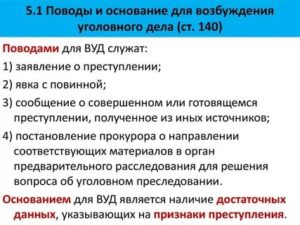 Анализ оснований и поводов для возбуждения уголовного дела