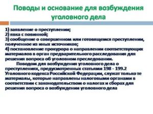 Анализ оснований и поводов для возбуждения уголовного дела