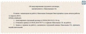 Аннулирование трудового договора