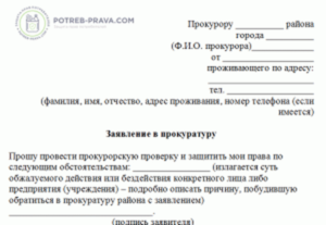 Анонимное заявление в прокуратуру о проведении проверки