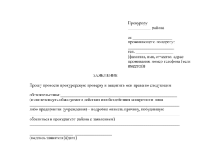 Анонимное заявление в прокуратуру о проведении проверки