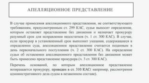 Апелляционное Представление Что Это