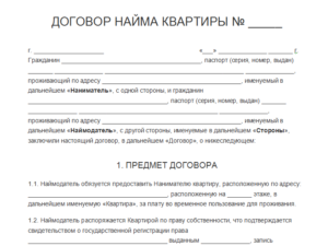 Аренда жилья договор образец бланк