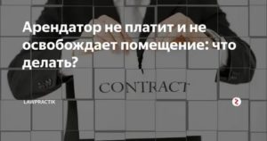 Арендатор не платит и не освобождает помещение заявление в полицию