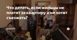 Арендатор не платит за квартиру и не хочет съезжать