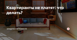 Арендатор не платит за квартиру и не хочет съезжать