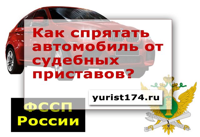 Арест автомобиля судебными приставами, что делать