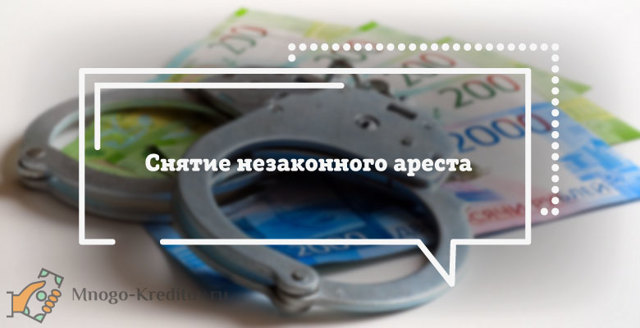 Арестован расчетный счет &mdash; как снять ограничения