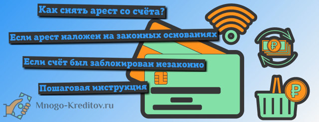 Арестован расчетный счет &mdash; как снять ограничения