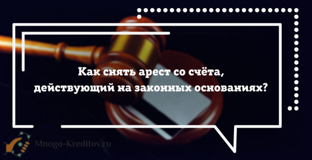 Арестован расчетный счет &mdash; как снять ограничения