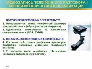 Аудиозапись Телефонного Разговора Как Доказательство в Суде