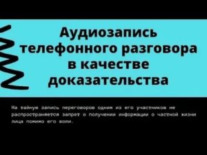 Аудиозапись Телефонного Разговора Как Доказательство в Суде