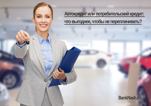 Автокредит: плюсы и минусы, сравнение с другими кредитами