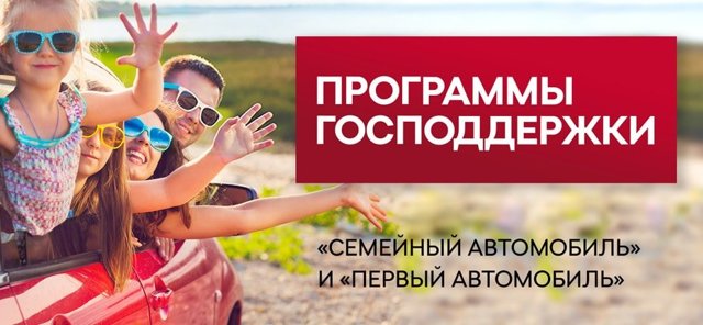Автокредит с господдержкой в 2019: список автомобилей и условия