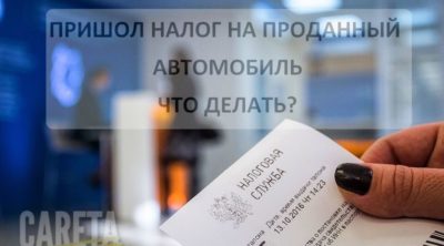 Автомобиль продан а налоги приходят что делать?