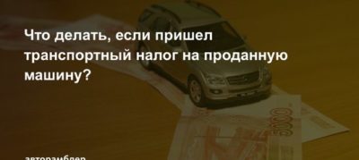 Автомобиль продан а налоги приходят что делать?