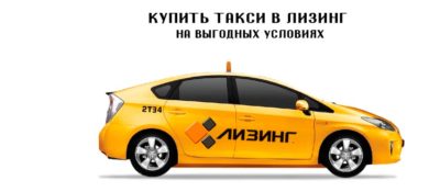Автомобиль в лизинг под такси для ИП