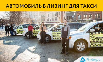 Автомобиль в лизинг под такси для ИП