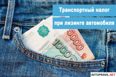 Автомобиль в лизинге кто платит транспортный налог?