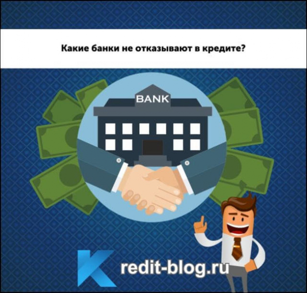 Банки, которые дают кредит всем без исключения