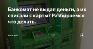 Банкомат не выдал деньги но списал их с карты заявление в полицию