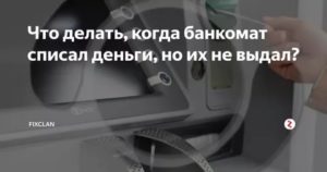 Банкомат не выдал деньги но списал их с карты заявление в полицию
