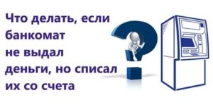 Банкомат не выдал деньги но списал их с карты заявление в полицию