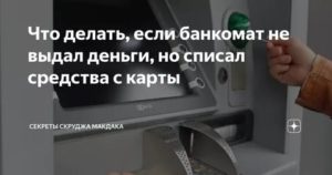 Банкомат не выдал деньги но списал их с карты заявление в полицию
