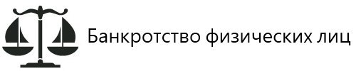 Банкротство гражданина: плюсы и минусы, способы и условия