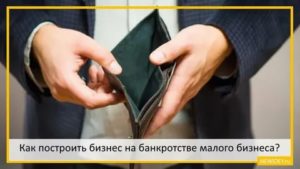 Банкротство как экономическое преступление в малом бизнесе 2020