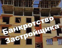 Банкротство застройщика при долевом строительстве &mdash; что делать