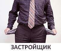 Банкротство застройщика при долевом строительстве &mdash; что делать
