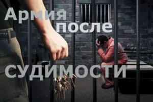 Берут ли в армию после погашения условной судимости