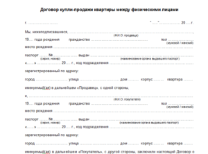 Бланк договора купли-продажи квартиры