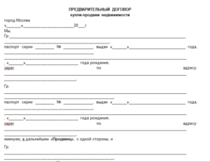 Бланк предварительного договора купли-продажи квартиры