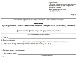 Бланк заявления о распоряжении средствами материнского капитала